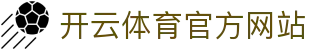 开云体育下载 - 专为移动端优化的体育赛事平台